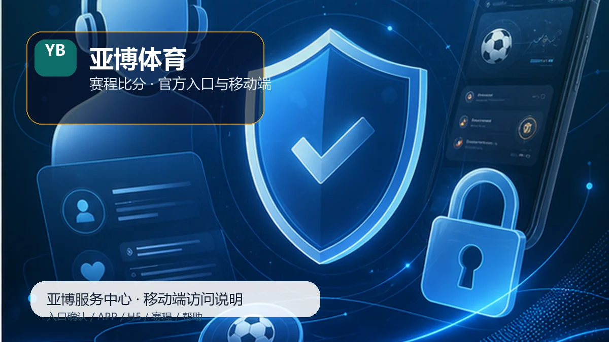 亚博体育服务说明隐私安全提示