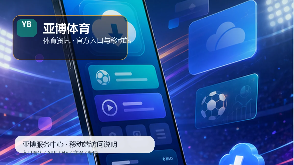 亚博体育体育资讯更新：新用户路径