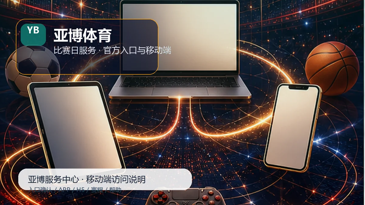 亚博体育账户与设备安全:新用户路径
